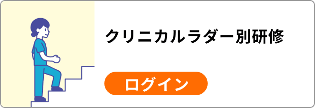 クリニカルラダー別研修