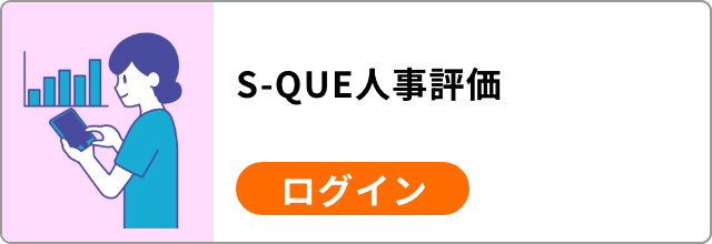 S-QUE人事評価