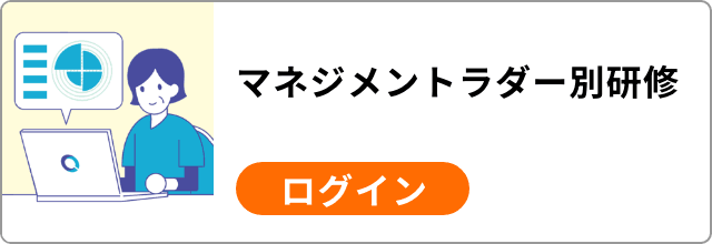 マネジメントラダー別研修