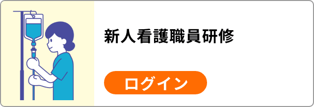 新人看護職員研修