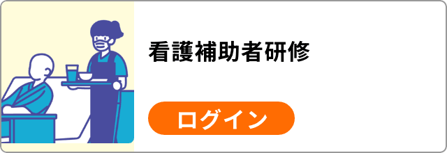 看護補助者研修