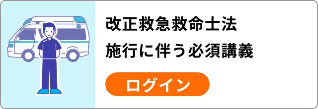 改正救急救命士法施行に伴う必須講義