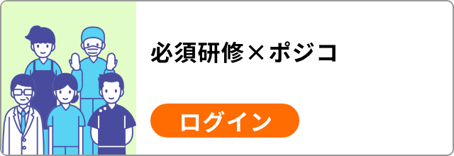 必須研修×ポジコ