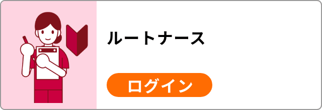 ルートナース