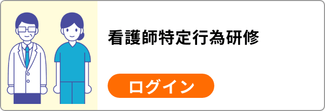 看護師特定行為研修