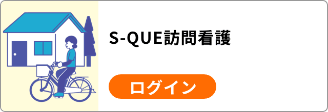 SQUE訪問看護