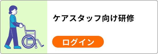 ケアスタッフ向け研修