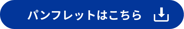 パンフレットはこちら