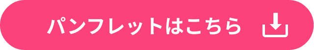 パンフレットはこちら