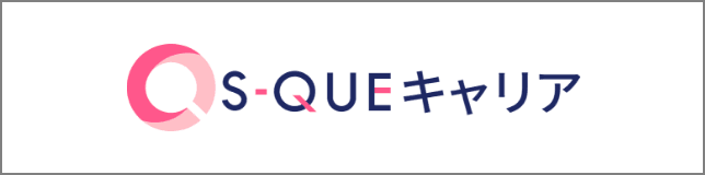S-QUEキャリア