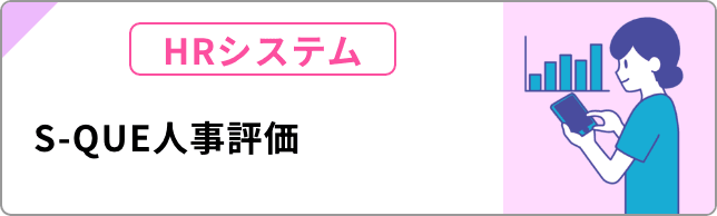S-QUE人事評価