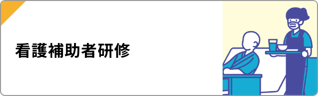 看護補助者研修