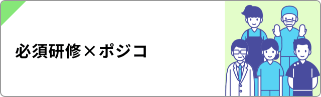 必須研修×ポジコ