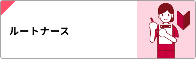 ルートナース