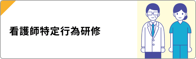看護師特定行為研修