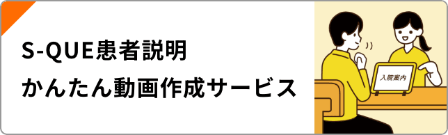 S-QUE患者説明かんたん動画作成サービス