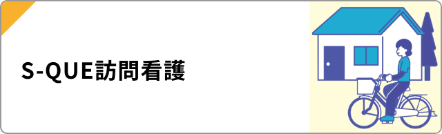 S-QUE訪問看護