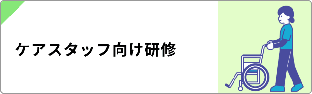 ケアスタッフ向け研修