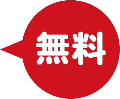 無料